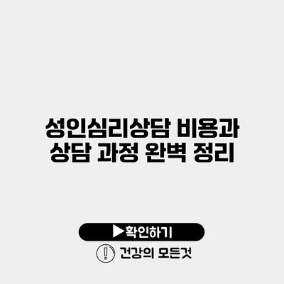 성인심리상담 비용과 상담 과정 완벽 정리