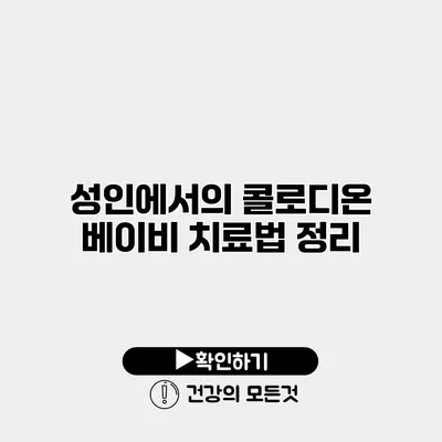 성인에서의 콜로디온 베이비 치료법 정리