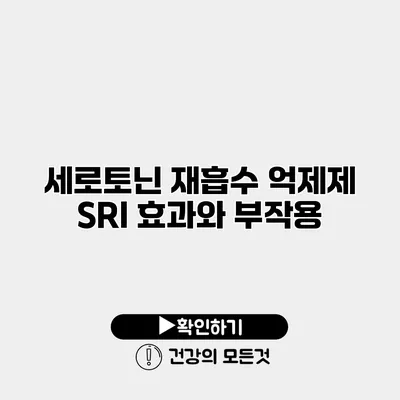 세로토닌 재흡수 억제제 SRI 효과와 부작용