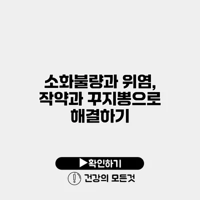 소화불량과 위염, 작약과 꾸지뽕으로 해결하기
