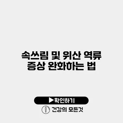 속쓰림 및 위산 역류 증상 완화하는 법