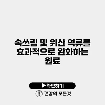 속쓰림 및 위산 역류를 효과적으로 완화하는 원료