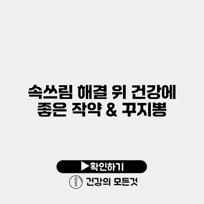 속쓰림 해결 위 건강에 좋은 작약 & 꾸지뽕