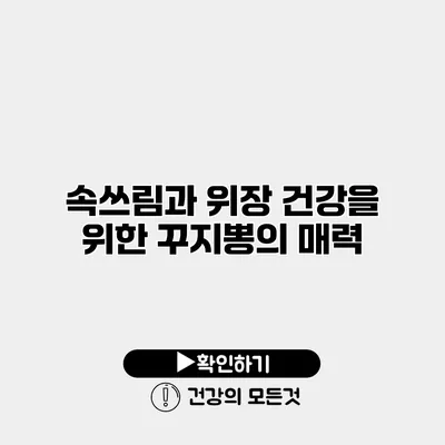 속쓰림과 위장 건강을 위한 꾸지뽕의 매력