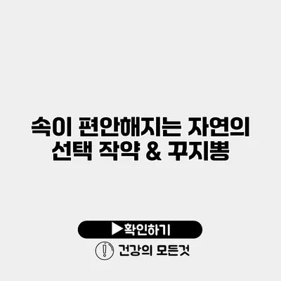 속이 편안해지는 자연의 선택 작약 & 꾸지뽕