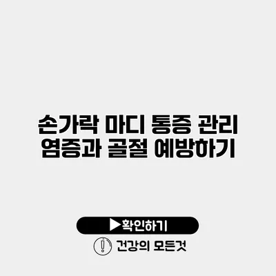 손가락 마디 통증 관리 염증과 골절 예방하기