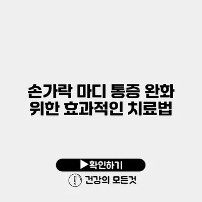손가락 마디 통증 완화 위한 효과적인 치료법