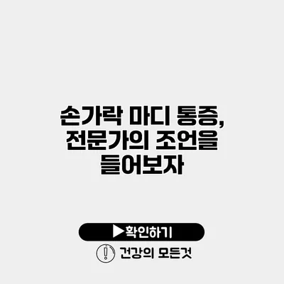 손가락 마디 통증, 전문가의 조언을 들어보자