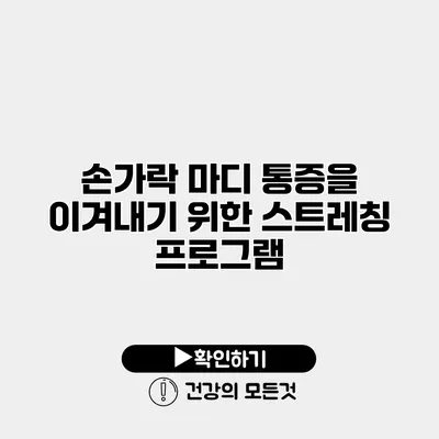 손가락 마디 통증을 이겨내기 위한 스트레칭 프로그램