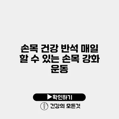 손목 건강 반석 매일 할 수 있는 손목 강화 운동