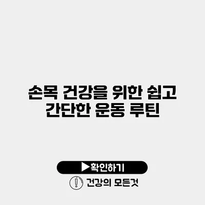 손목 건강을 위한 쉽고 간단한 운동 루틴