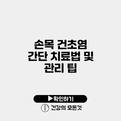 손목 건초염 간단 치료법 및 관리 팁