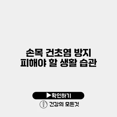 손목 건초염 방지 피해야 할 생활 습관