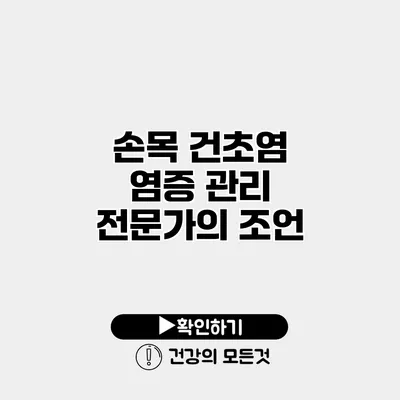 손목 건초염 염증 관리 전문가의 조언