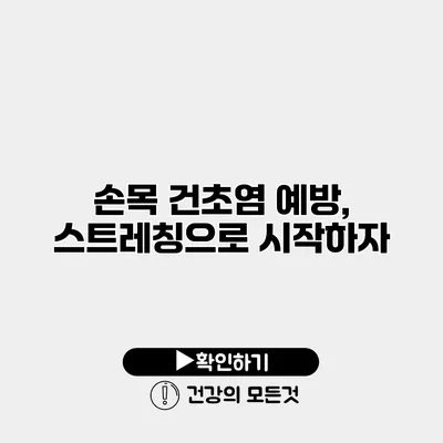 손목 건초염 예방, 스트레칭으로 시작하자