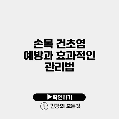 손목 건초염 예방과 효과적인 관리법