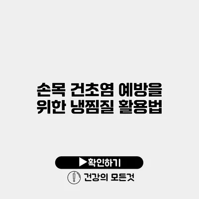 손목 건초염 예방을 위한 냉찜질 활용법
