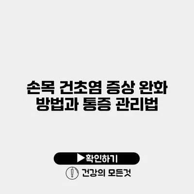손목 건초염 증상 완화 방법과 통증 관리법