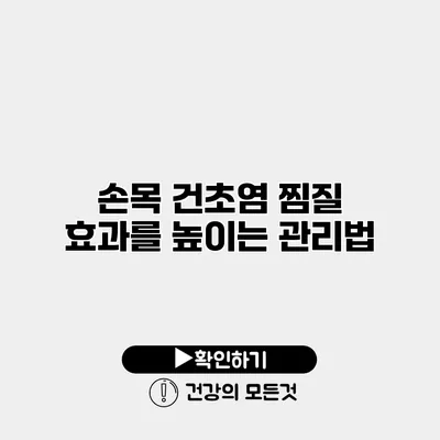 손목 건초염 찜질 효과를 높이는 관리법