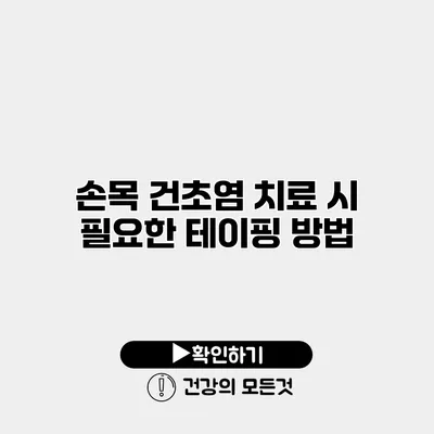 손목 건초염 치료 시 필요한 테이핑 방법