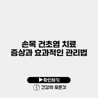손목 건초염 치료 증상과 효과적인 관리법