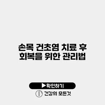 손목 건초염 치료 후 회복을 위한 관리법