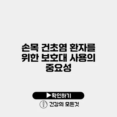 손목 건초염 환자를 위한 보호대 사용의 중요성