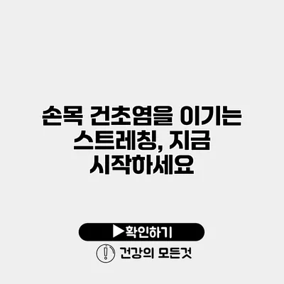 손목 건초염을 이기는 스트레칭, 지금 시작하세요