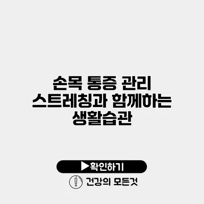 손목 통증 관리 스트레칭과 함께하는 생활습관
