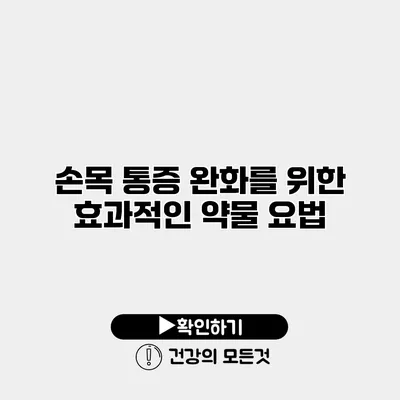 손목 통증 완화를 위한 효과적인 약물 요법