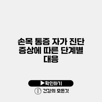 손목 통증 자가 진단 증상에 따른 단계별 대응