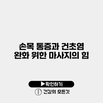 손목 통증과 건초염 완화 위한 마사지의 힘