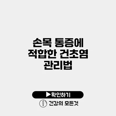 손목 통증에 적합한 건초염 관리법