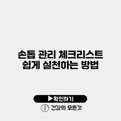 손톱 관리 체크리스트 쉽게 실천하는 방법