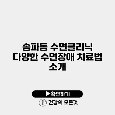 송파동 수면클리닉 다양한 수면장애 치료법 소개
