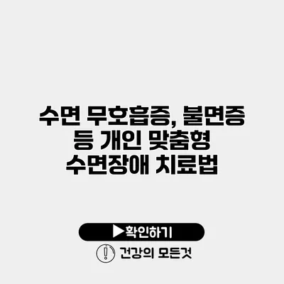 수면 무호흡증, 불면증 등 개인 맞춤형 수면장애 치료법