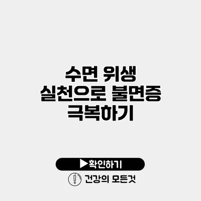 수면 위생 실천으로 불면증 극복하기
