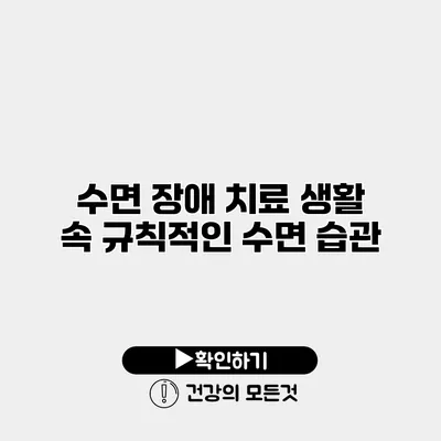 수면 장애 치료 생활 속 규칙적인 수면 습관