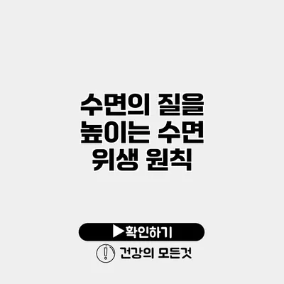 수면의 질을 높이는 수면 위생 원칙