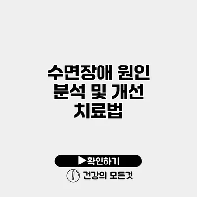 수면장애 원인 분석 및 개선 치료법