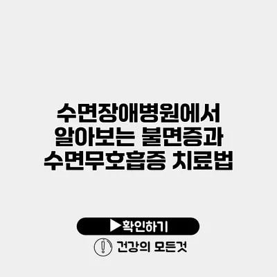 수면장애병원에서 알아보는 불면증과 수면무호흡증 치료법