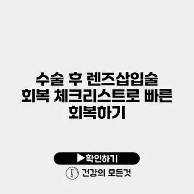 수술 후 렌즈삽입술 회복 체크리스트로 빠른 회복하기