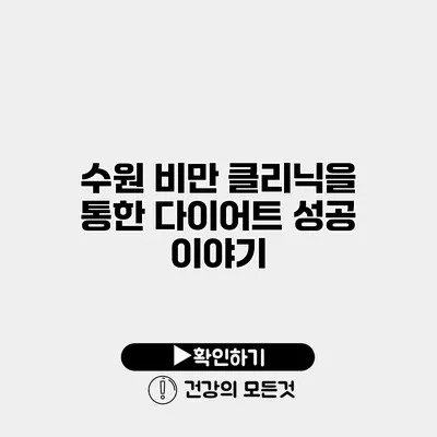 수원 비만 클리닉을 통한 다이어트 성공 이야기