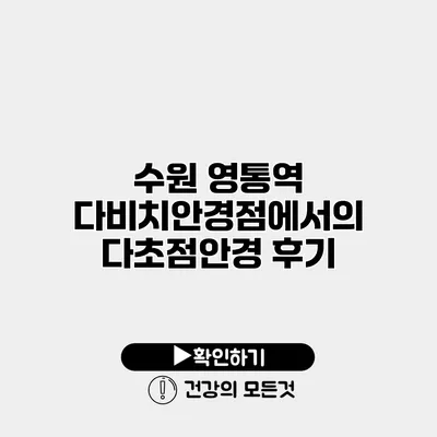 수원 영통역 다비치안경점에서의 다초점안경 후기