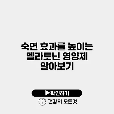 숙면 효과를 높이는 멜라토닌 영양제 알아보기
