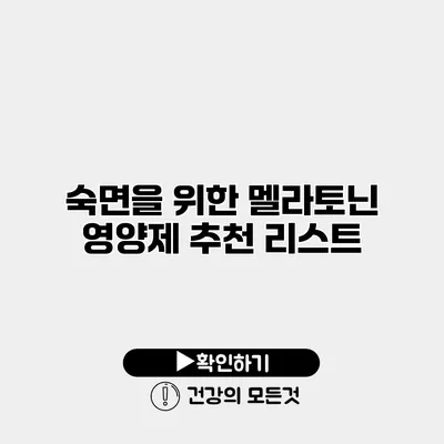 숙면을 위한 멜라토닌 영양제 추천 리스트
