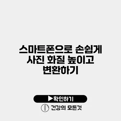 스마트폰으로 손쉽게 사진 화질 높이고 변환하기