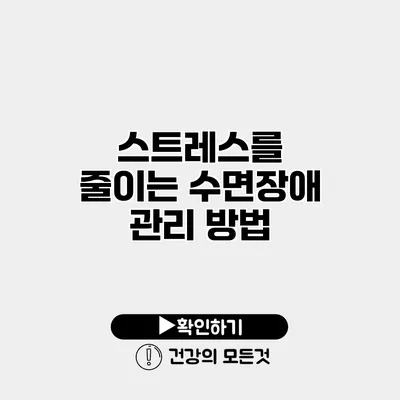 스트레스를 줄이는 수면장애 관리 방법