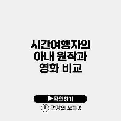 시간여행자의 아내 원작과 영화 비교