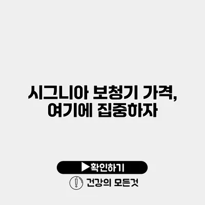 시그니아 보청기 가격, 여기에 집중하자